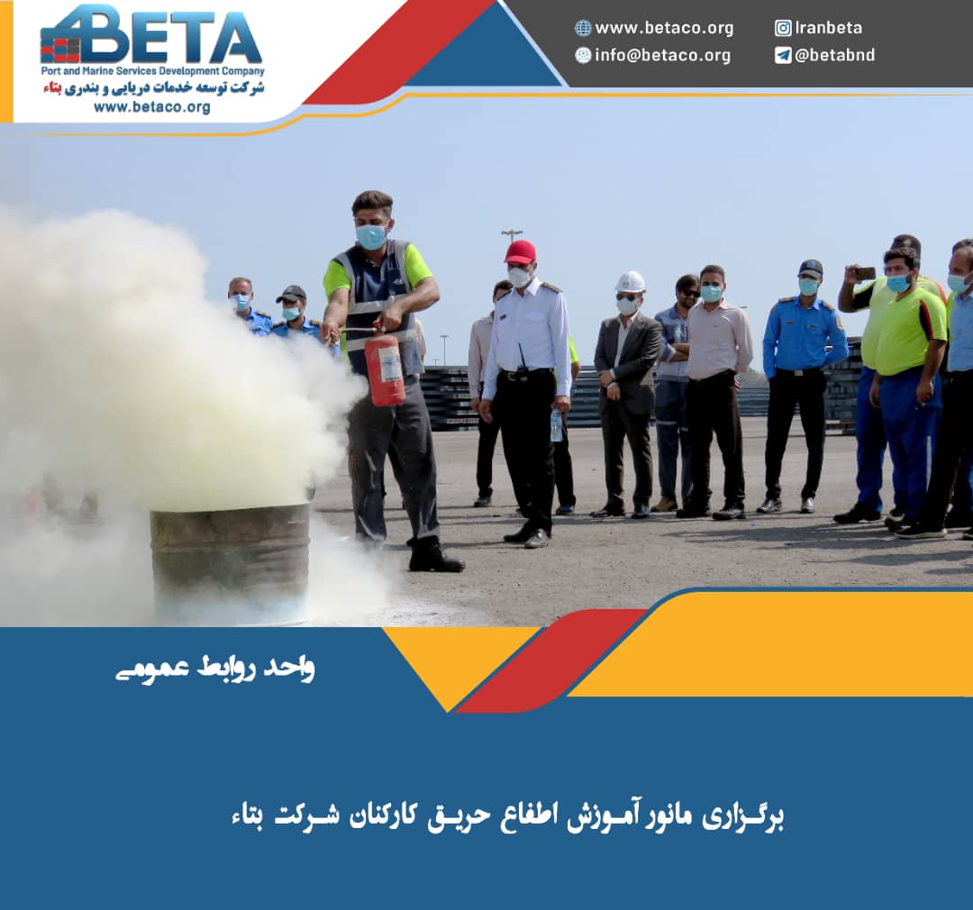 برگزاری مانور آموزش اطفای حریق کارکنان شركت بتاء برگزاری مانور آموزش اطفای حریق کارکنان شركت بتاء